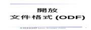 開放文件格式ODF