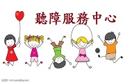聽障服務中心