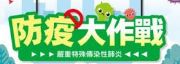 南大附聰防役專區